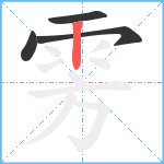 雱笔顺分解图片4