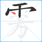 雱笔顺分解图片5