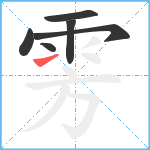 雱笔顺分解图片6