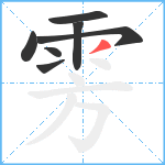 雱笔顺分解图片7