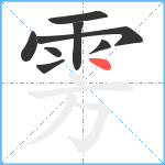 雱笔顺分解图片8