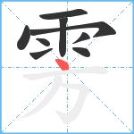 雱笔顺分解图片9