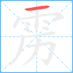 雳笔顺分解图片1