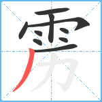 雳笔顺分解图片10