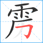 雳笔顺分解图片11