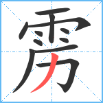 雳笔顺分解图片12