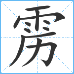 雳笔顺分解图片13