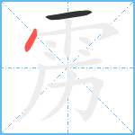 雳笔顺分解图片2