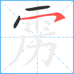 雳笔顺分解图片3