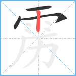 雳笔顺分解图片4