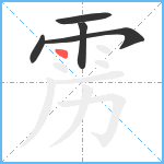 雳笔顺分解图片5