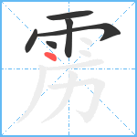 雳笔顺分解图片6