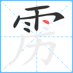 雳笔顺分解图片7