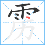 雳笔顺分解图片8