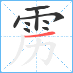 雳笔顺分解图片9