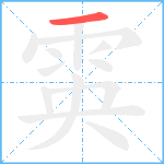 雵笔顺分解图片1