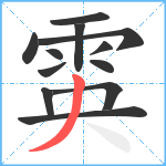 雵笔顺分解图片12