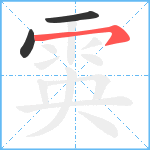 雵笔顺分解图片3