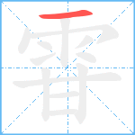 雸笔顺分解图片1