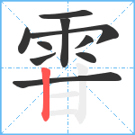 雸笔顺分解图片10