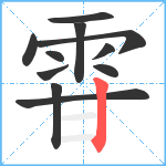 雸笔顺分解图片11