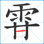 雸笔顺分解图片12