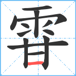 雸笔顺分解图片13