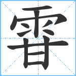 雸笔顺分解图片14