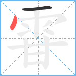 雸笔顺分解图片2