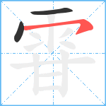 雸笔顺分解图片3