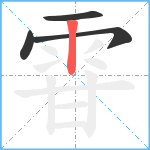 雸笔顺分解图片4