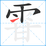 雸笔顺分解图片6