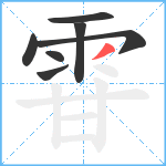 雸笔顺分解图片7