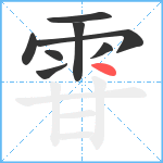 雸笔顺分解图片8