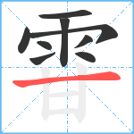 雸笔顺分解图片9