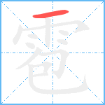 雹笔顺分解图片1