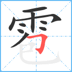 雹笔顺分解图片10