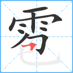 雹笔顺分解图片11