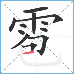 雹笔顺分解图片12