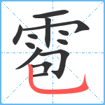 雹笔顺分解图片13