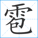 雹笔顺分解图片14