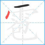 雹笔顺分解图片2