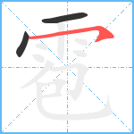 雹笔顺分解图片3