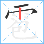 雹笔顺分解图片4