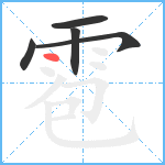 雹笔顺分解图片5