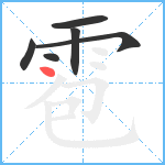 雹笔顺分解图片6