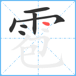 雹笔顺分解图片7