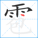 雹笔顺分解图片8