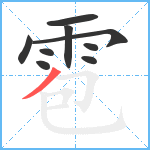 雹笔顺分解图片9