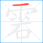 雼笔顺分解图片1